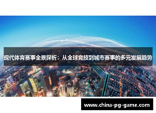 现代体育赛事全景探析：从全球竞技到城市赛事的多元发展趋势