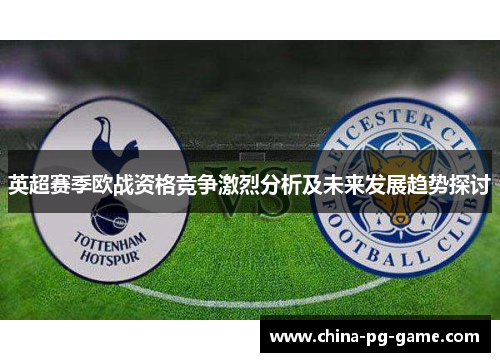 英超赛季欧战资格竞争激烈分析及未来发展趋势探讨