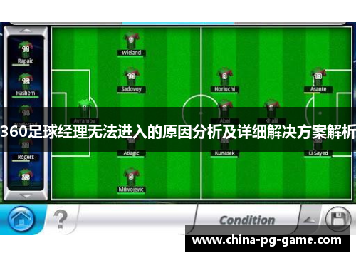 360足球经理无法进入的原因分析及详细解决方案解析