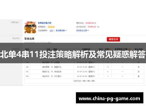 北单4串11投注策略解析及常见疑惑解答