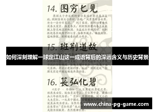 如何深刻理解一球定江山这一成语背后的深远含义与历史背景