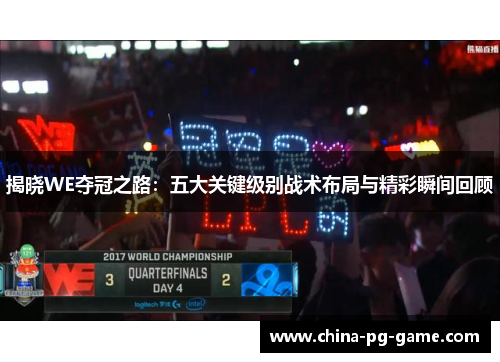 揭晓WE夺冠之路：五大关键级别战术布局与精彩瞬间回顾
