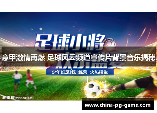 意甲激情再燃 足球风云频道宣传片背景音乐揭秘