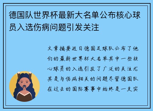 德国队世界杯最新大名单公布核心球员入选伤病问题引发关注