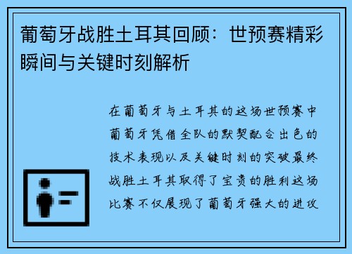 葡萄牙战胜土耳其回顾：世预赛精彩瞬间与关键时刻解析