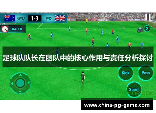 足球队队长在团队中的核心作用与责任分析探讨