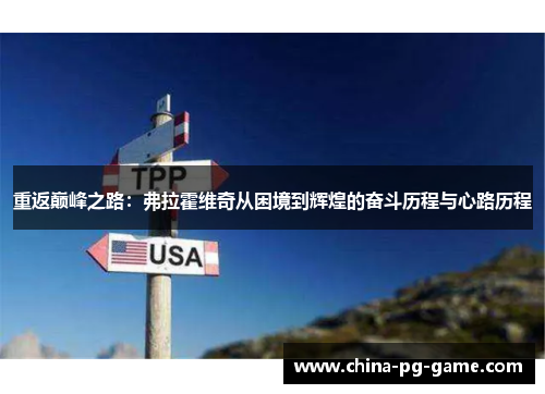 重返巅峰之路：弗拉霍维奇从困境到辉煌的奋斗历程与心路历程