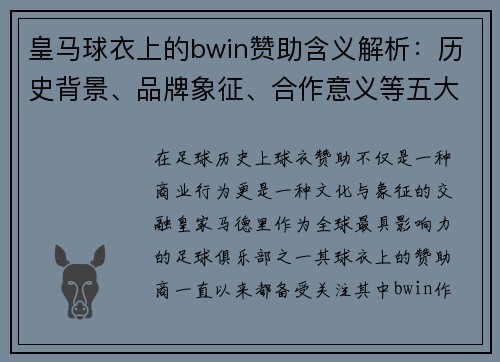 皇马球衣上的bwin赞助含义解析：历史背景、品牌象征、合作意义等五大关键点