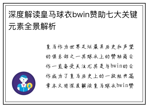 深度解读皇马球衣bwin赞助七大关键元素全景解析