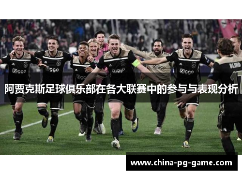 阿贾克斯足球俱乐部在各大联赛中的参与与表现分析