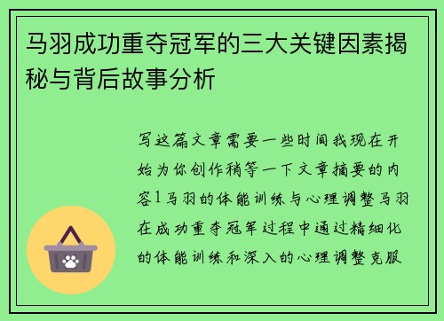 马羽成功重夺冠军的三大关键因素揭秘与背后故事分析