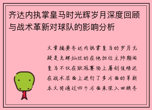 齐达内执掌皇马时光辉岁月深度回顾与战术革新对球队的影响分析