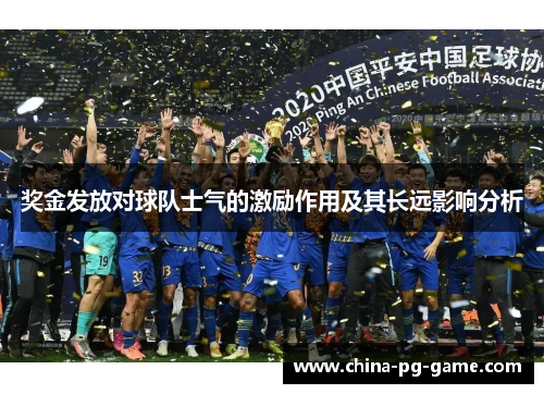 奖金发放对球队士气的激励作用及其长远影响分析