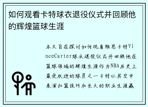 如何观看卡特球衣退役仪式并回顾他的辉煌篮球生涯