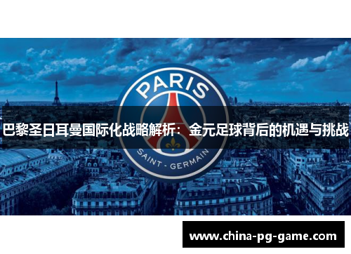 巴黎圣日耳曼国际化战略解析：金元足球背后的机遇与挑战