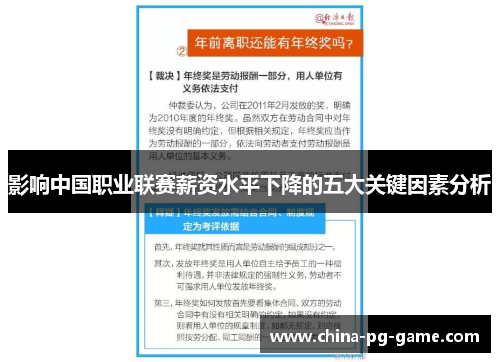 影响中国职业联赛薪资水平下降的五大关键因素分析