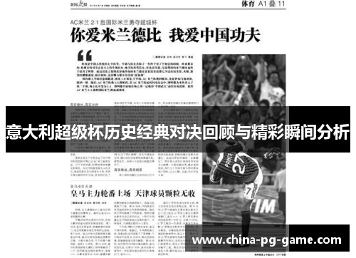 意大利超级杯历史经典对决回顾与精彩瞬间分析