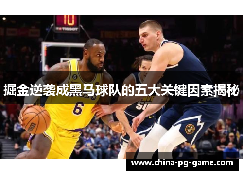掘金逆袭成黑马球队的五大关键因素揭秘 掘金逆袭成黑马球队的五大关键因素揭秘