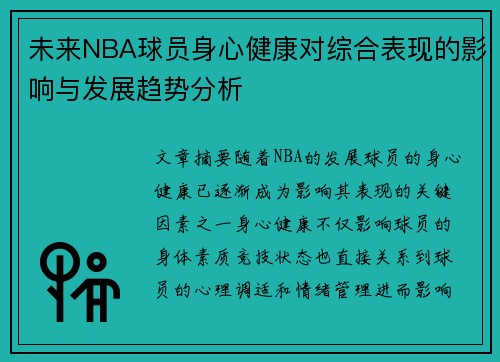 未来NBA球员身心健康对综合表现的影响与发展趋势分析