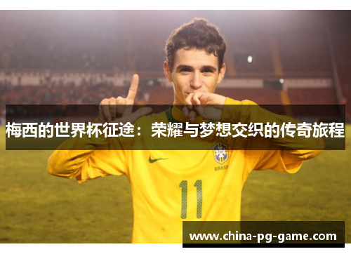 梅西的世界杯征途：荣耀与梦想交织的传奇旅程