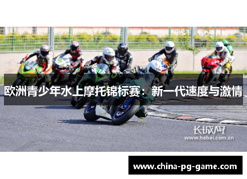 欧洲青少年水上摩托锦标赛：新一代速度与激情