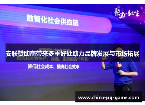 安联赞助商带来多重好处助力品牌发展与市场拓展