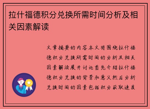 拉什福德积分兑换所需时间分析及相关因素解读