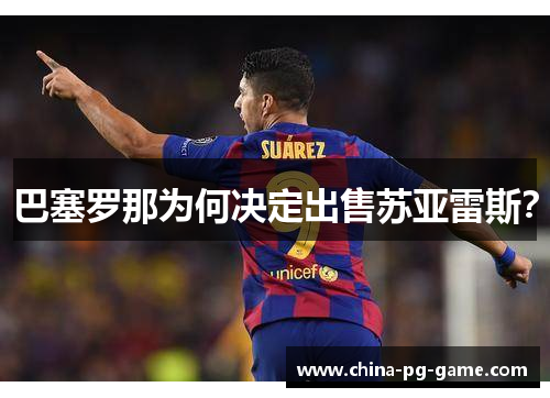 巴塞罗那为何决定出售苏亚雷斯？