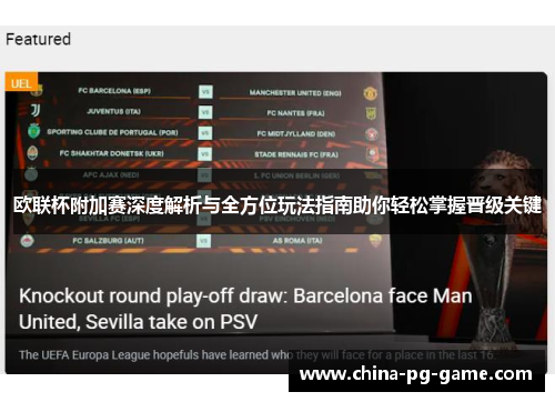 欧联杯附加赛深度解析与全方位玩法指南助你轻松掌握晋级关键
