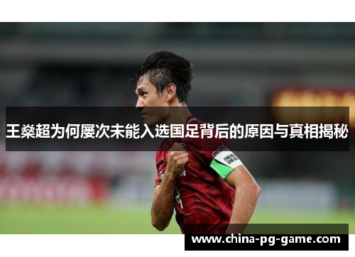 王燊超为何屡次未能入选国足背后的原因与真相揭秘