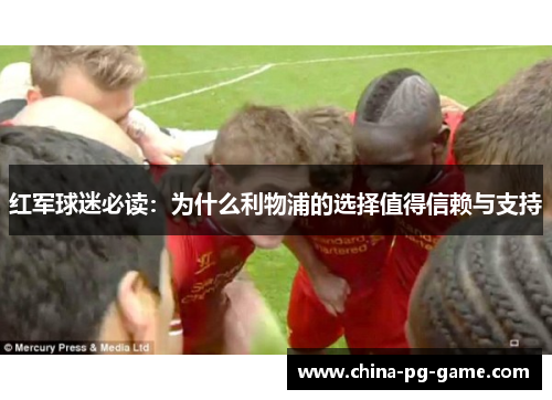 红军球迷必读：为什么利物浦的选择值得信赖与支持