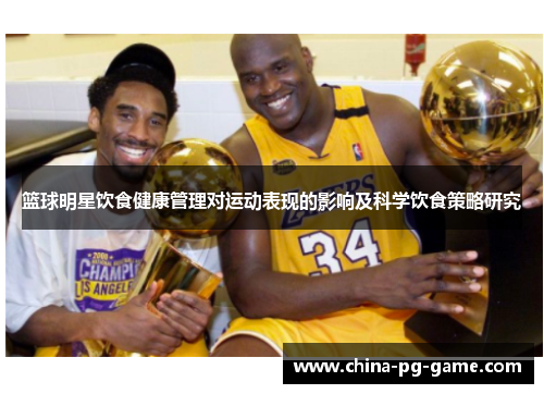 篮球明星饮食健康管理对运动表现的影响及科学饮食策略研究