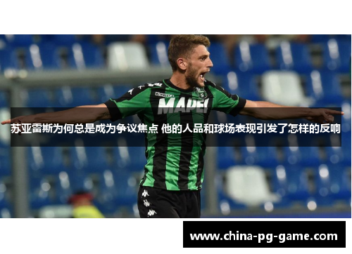 苏亚雷斯为何总是成为争议焦点 他的人品和球场表现引发了怎样的反响
