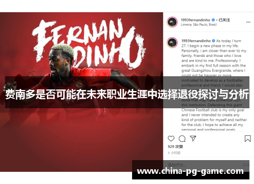 费南多是否可能在未来职业生涯中选择退役探讨与分析 费南多是否可能在未来职业生涯中选择退役探讨与分析