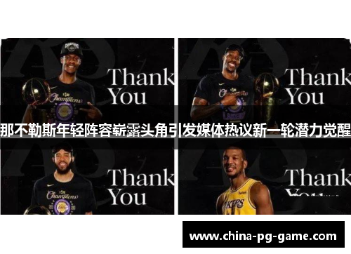 那不勒斯年轻阵容崭露头角引发媒体热议新一轮潜力觉醒