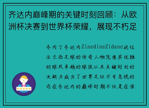 齐达内巅峰期的关键时刻回顾:从欧洲杯决赛到世界杯荣耀,展现不朽足坛传奇 齐达内巅峰期的关键时刻回顾:从欧洲杯决赛到世界杯荣耀,展现不朽足坛传奇