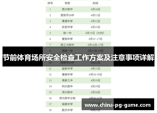 节前体育场所安全检查工作方案及注意事项详解