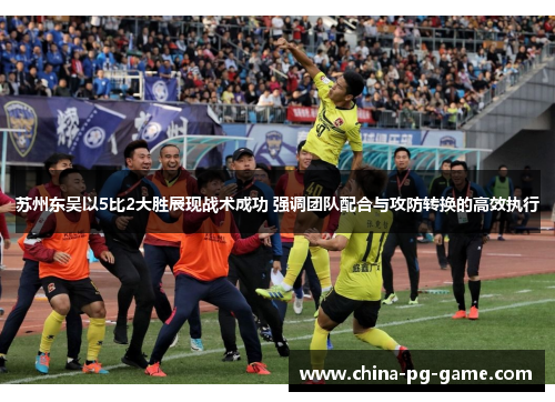 苏州东吴以5比2大胜展现战术成功 强调团队配合与攻防转换的高效执行