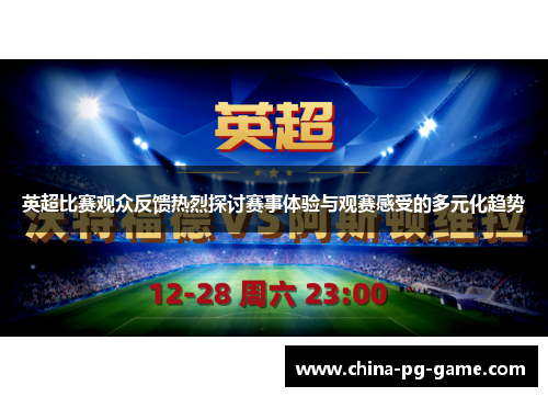 英超比赛观众反馈热烈探讨赛事体验与观赛感受的多元化趋势 英超比赛观众反馈热烈探讨赛事体验与观赛感受的多元化趋势