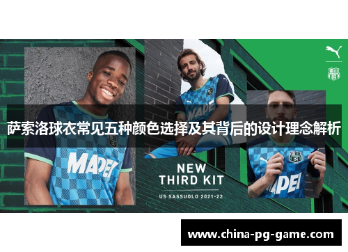 萨索洛球衣常见五种颜色选择及其背后的设计理念解析