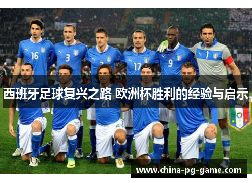 西班牙足球复兴之路 欧洲杯胜利的经验与启示