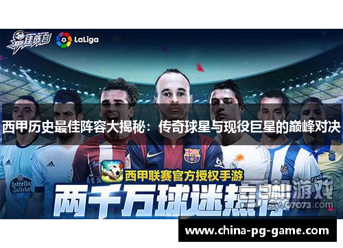 西甲历史最佳阵容大揭秘：传奇球星与现役巨星的巅峰对决