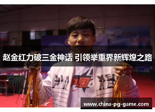 赵金红力破三金神话 引领举重界新辉煌之路