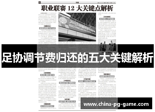 足协调节费归还的五大关键解析