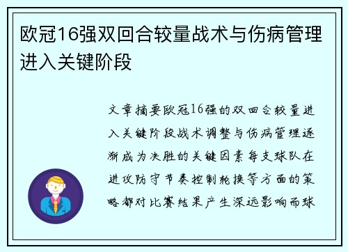 欧冠16强双回合较量战术与伤病管理进入关键阶段