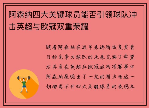 阿森纳四大关键球员能否引领球队冲击英超与欧冠双重荣耀 阿森纳四大关键球员能否引领球队冲击英超与欧冠双重荣耀