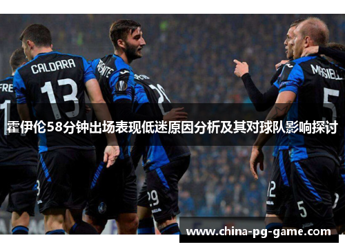 霍伊伦58分钟出场表现低迷原因分析及其对球队影响探讨