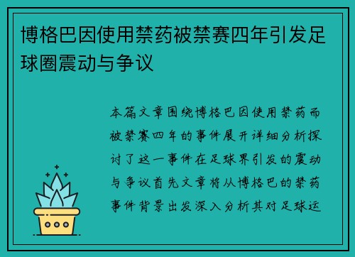博格巴因使用禁药被禁赛四年引发足球圈震动与争议