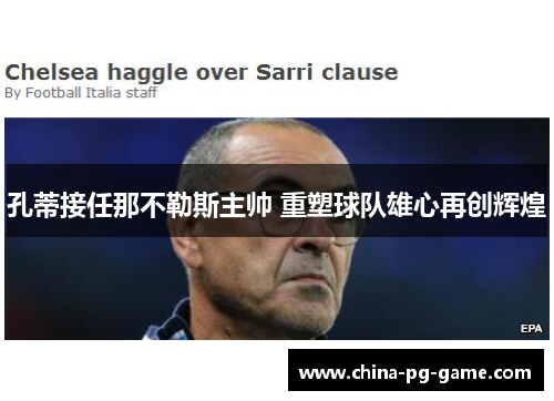 孔蒂接任那不勒斯主帅 重塑球队雄心再创辉煌 孔蒂接任那不勒斯主帅 重塑球队雄心再创辉煌