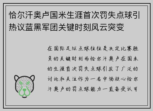 恰尔汗奥卢国米生涯首次罚失点球引热议蓝黑军团关键时刻风云突变